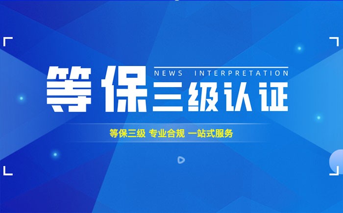 三级等保测评是什么？白城企业如何顺利通过等级保护三级测评？
