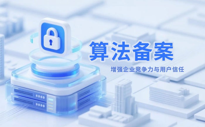 白城算法备案全流程详解｜哪些业务必须备案？材料、步骤与常见风险一次说清